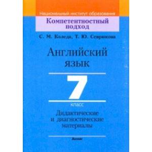 Фото Английский язык. 7 класс. Дидактические и диагностические материалы. Пособие для учителей