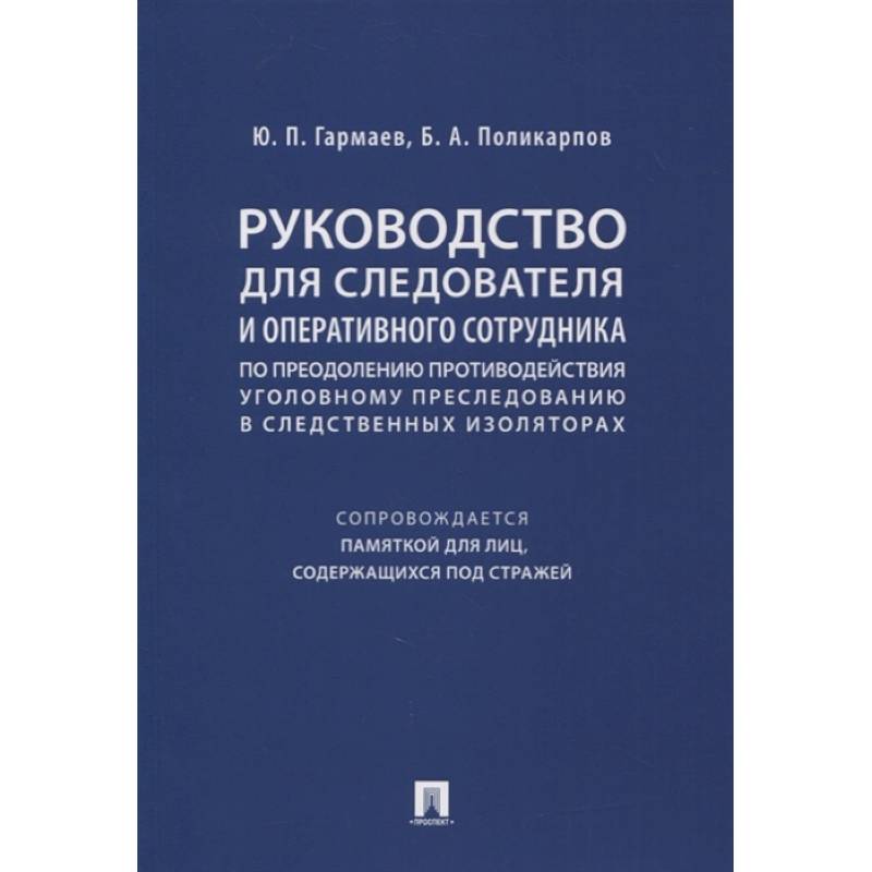 Фото Руководство для следователя и оперативного сотрудника по преодолению противодействия уголовному преследованию в следственных изоляторах (сопровождается Памяткой для лиц, содержащихся под стражей). Учебное пособие