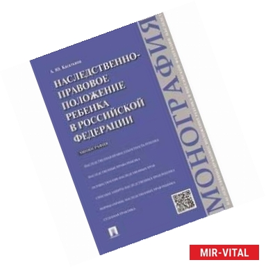 Фото Наследственно-правовое положение ребенка в РФ. Монография