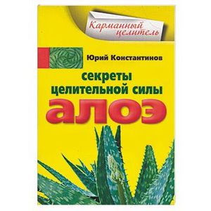 Фото Секреты целительной силы Алоэ