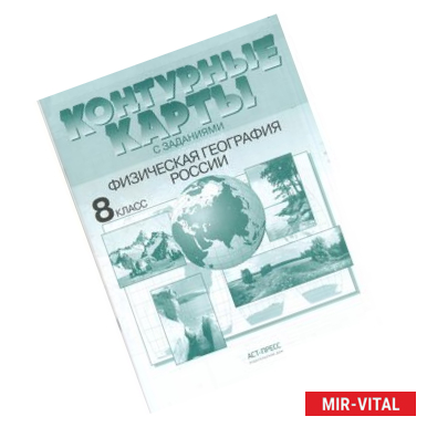 Фото Физическая география России. 8 класс. Контурные карты с заданиями
