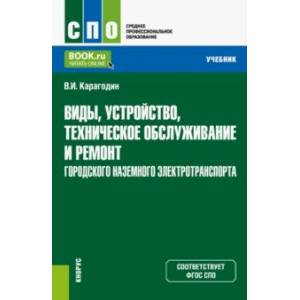 Фото Виды, устройство, техническое обслуживание и ремонт городского наземного электротранспорта. Учебник