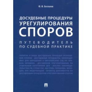 Фото Досудебные процедуры урегулирования споров. Путеводитель по судебной практике