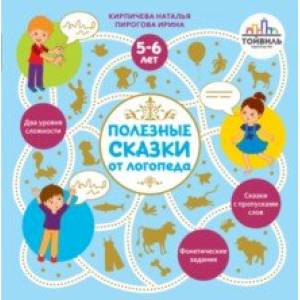 Фото Полезные сказки от логопеда. 5-6 лет