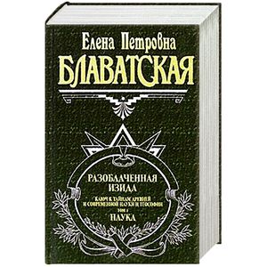 Фото Разоблаченная Изида. Том 1. Наука