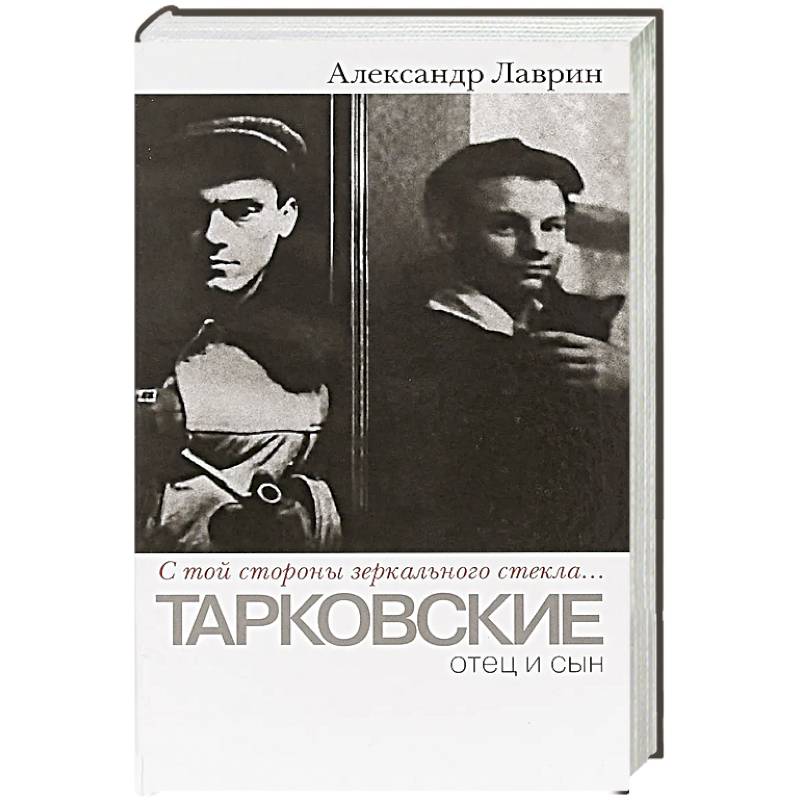 Фото С той стороны зеркального стекла... Тарковские. Отец и сын