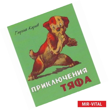 Фото Приключения Тяфа