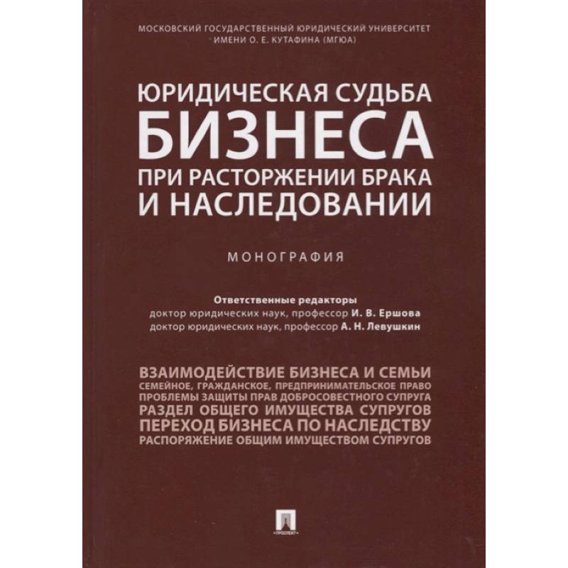 Фото Юридическая судьба бизнеса при расторжении брака и наследовании