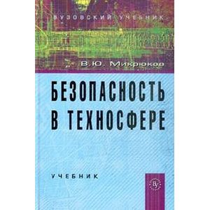 Фото Безопасность в техносфере