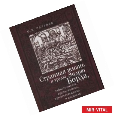 Фото Странная жизнь и труды Эндрю Борда, тайного агента, врача, монаха, путешественника и писателя