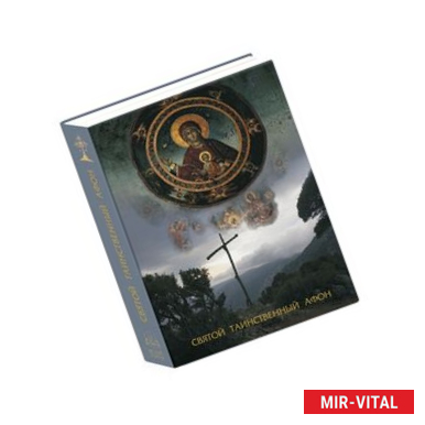 Фото Святой таинственный Афон