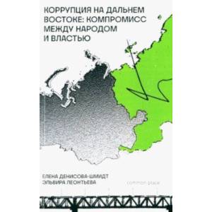 Фото Коррупция на Дальнем Востоке. Компромисс между народом и властью