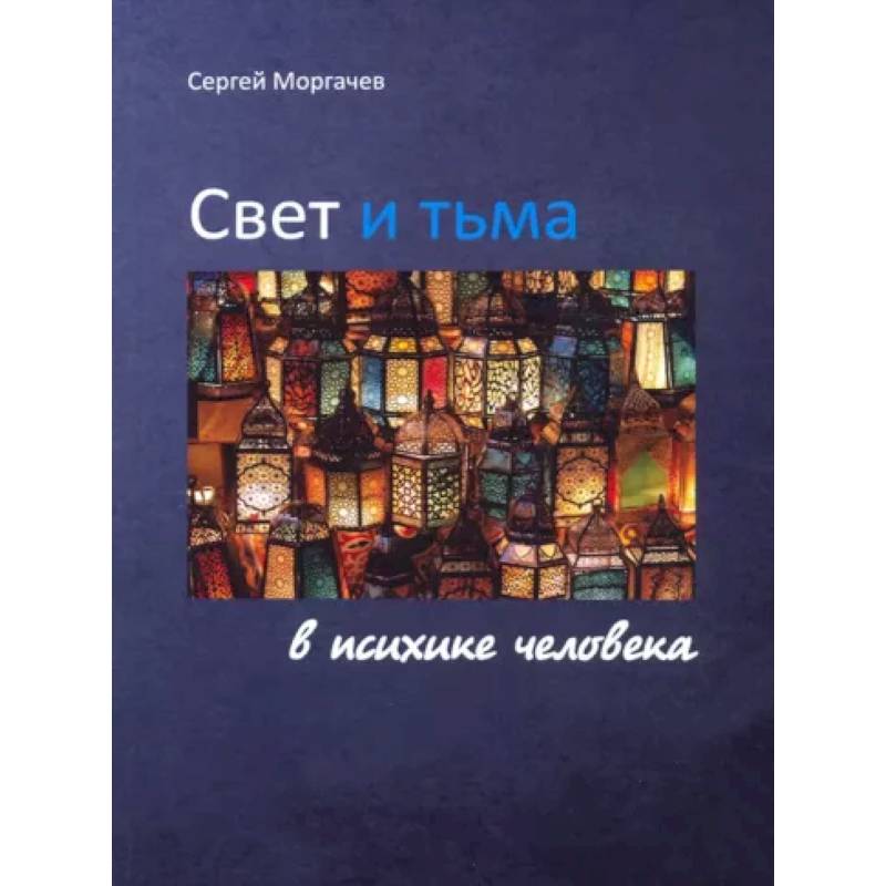 Фото Свет и тьма в психике человека