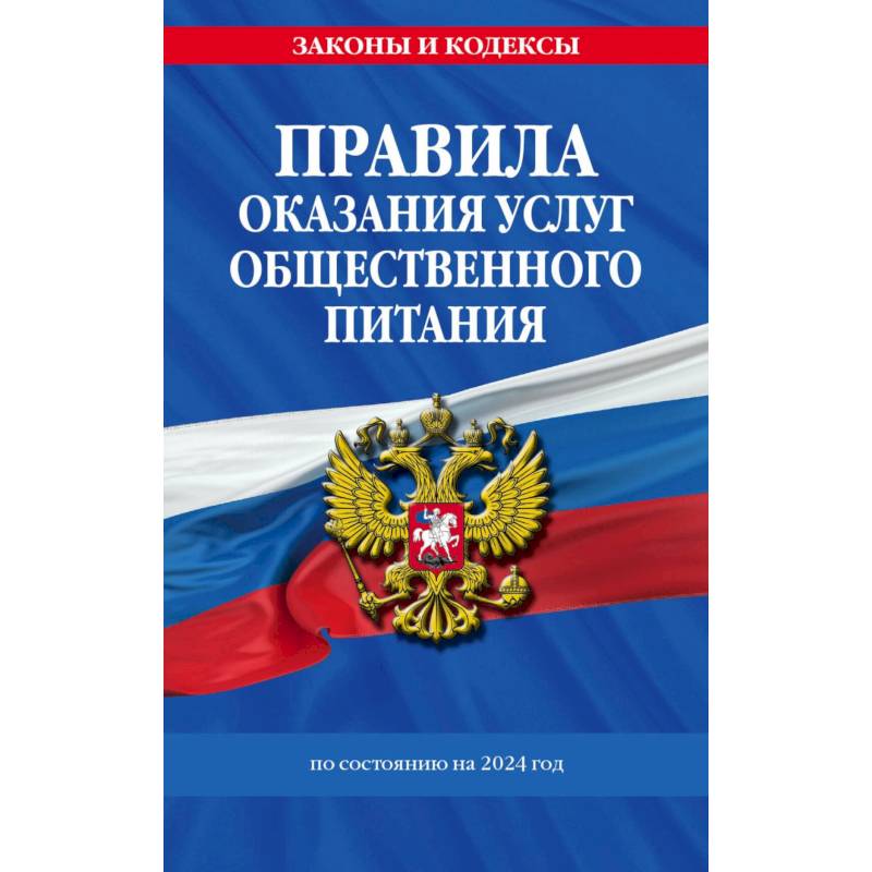 Фото Правила оказания услуг общественного питания населения по состоянию на 2024 год