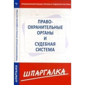 Фото Шпаргалка по правоохранительным органам и судебной системе