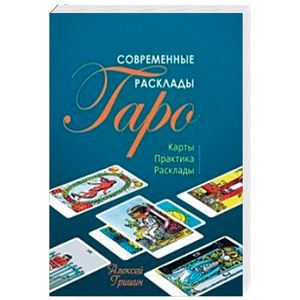 Фото Современные расклады Таро: Карты. Практика. Расклады