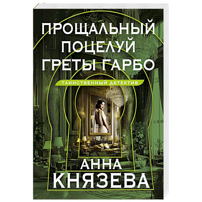 Фото Прощальный поцелуй Греты Гарбо