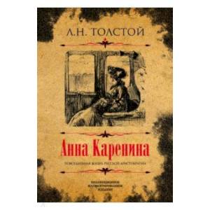 Фото Анна Каренина. Коллекционное иллюстрированное издание