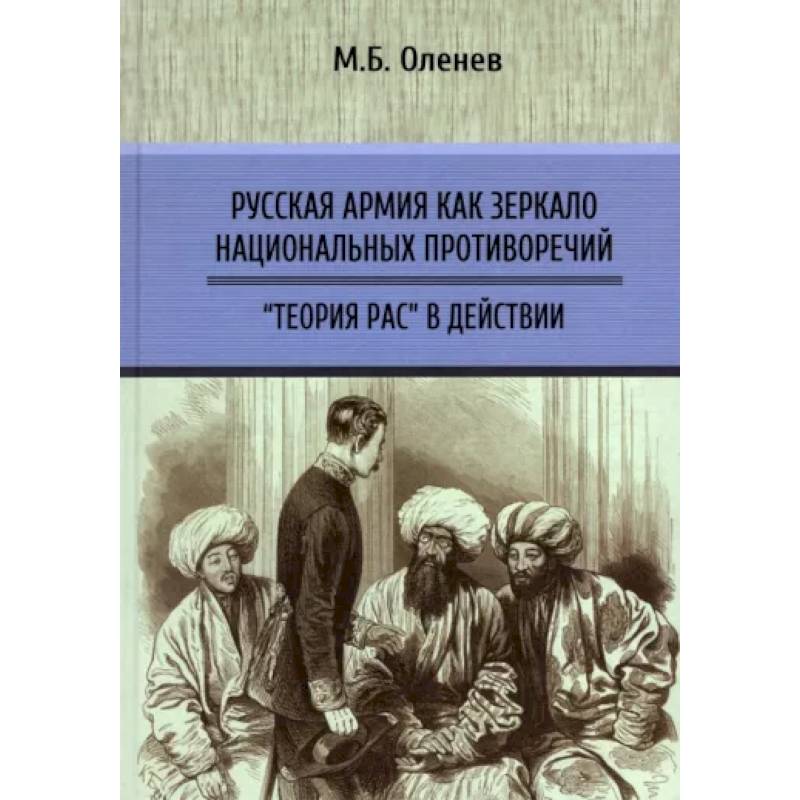 Фото Русская армия как зеркало национальных противоречий. Книга 2