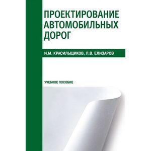 Фото Проектирование автомобильных дорог. Учебное пособие