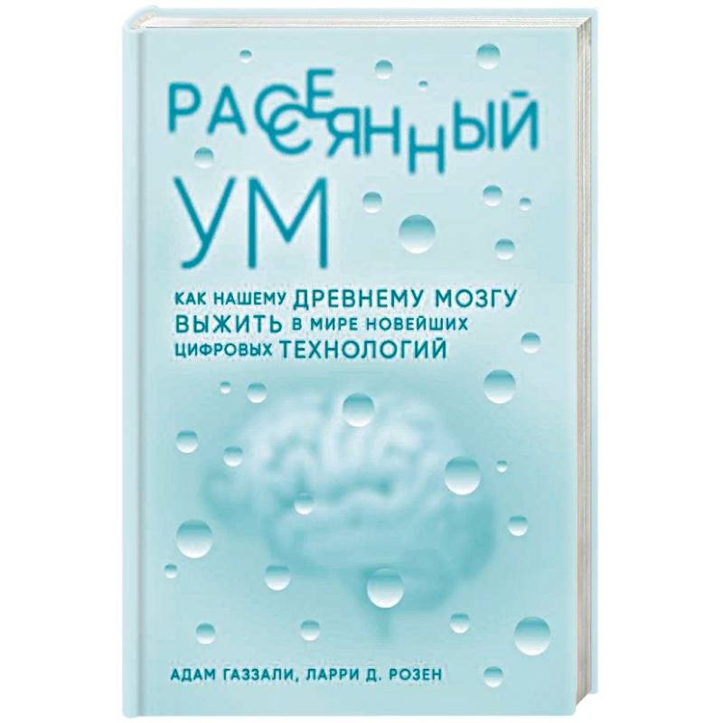 Фото Рассеянный ум. Как нашему древнему мозгу выжить в мире новейших цифровых технологий