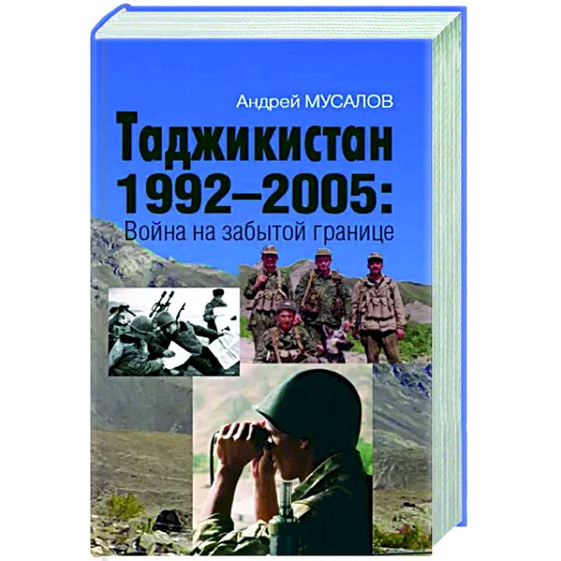 Фото Таджикистан 1992–2005. Война на забытой границе