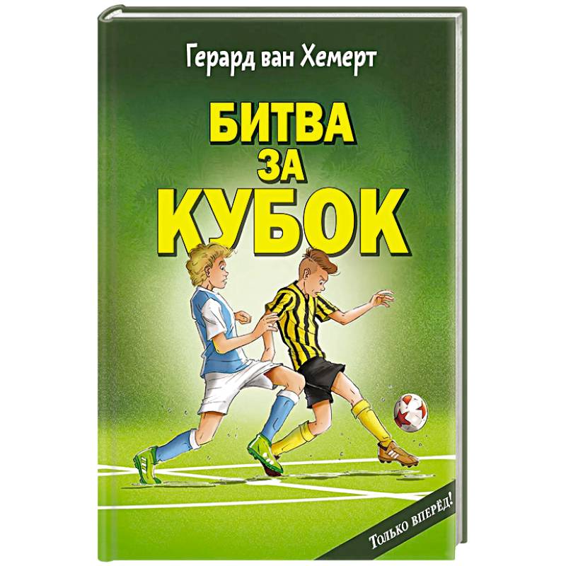 Фото Битва за кубок