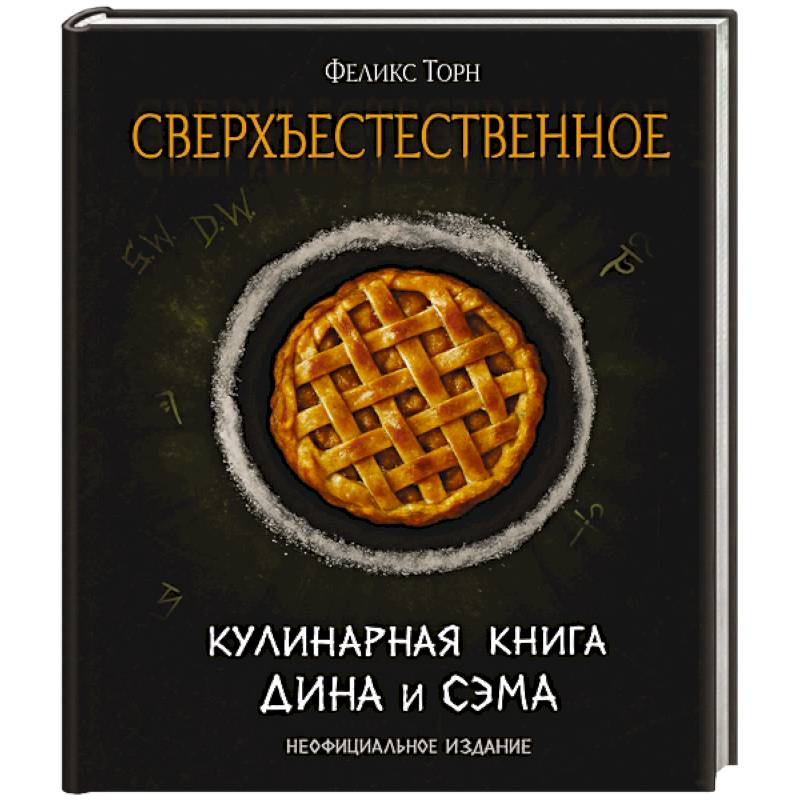 Фото Сверхъестественное. Кулинарная книга Дина и Сэма. Неофициальное издание