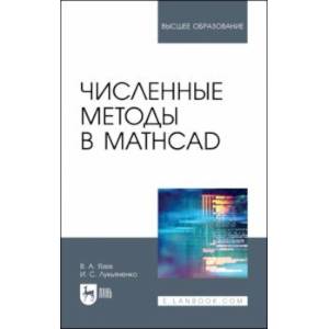 Фото Численные методы в Mathcad. Учебное пособие