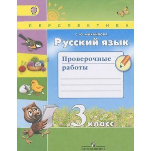 Фото Русский язык. 3 класс. Проверочные работы. УМК 'Перспектива'. ФГОС