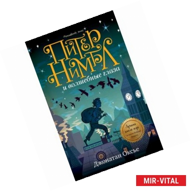 Фото Middle Grade. Питер Нимбл и волшебные глаза