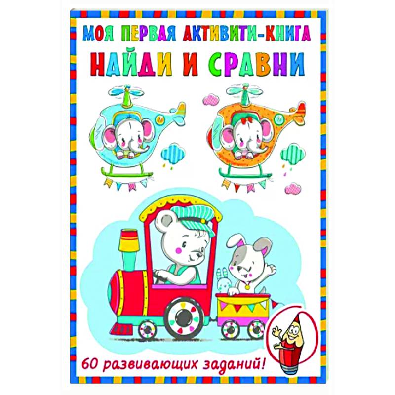 Фото Найди и сравни