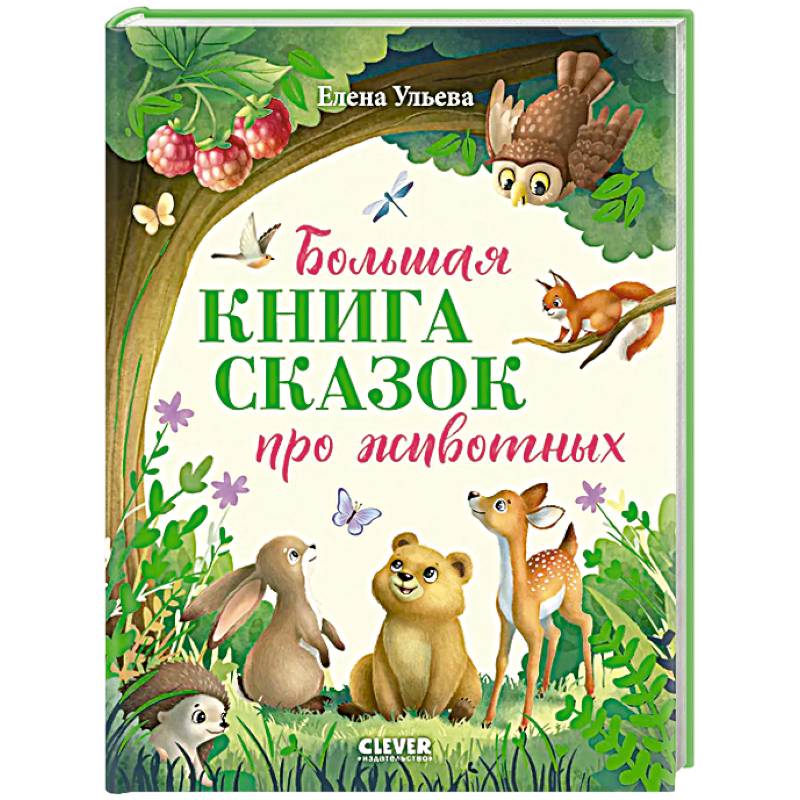 Фото Большая книга сказок про животных