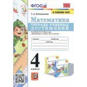 Фото Математика. 4 класс. Тетрадь учебных достижений к учебнику М. И. Моро и др. ФГОС