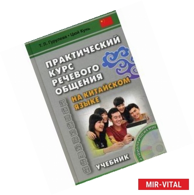 Фото Практический курс речевого общения на китайском языке. Учебник