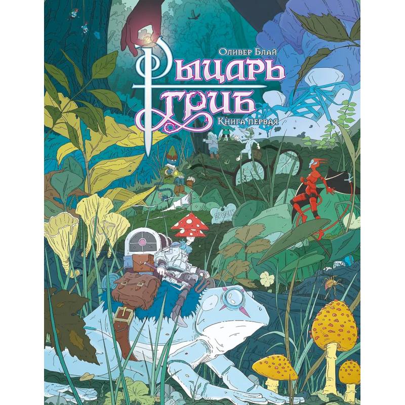 Фото Рыцарь-гриб. Книга 1