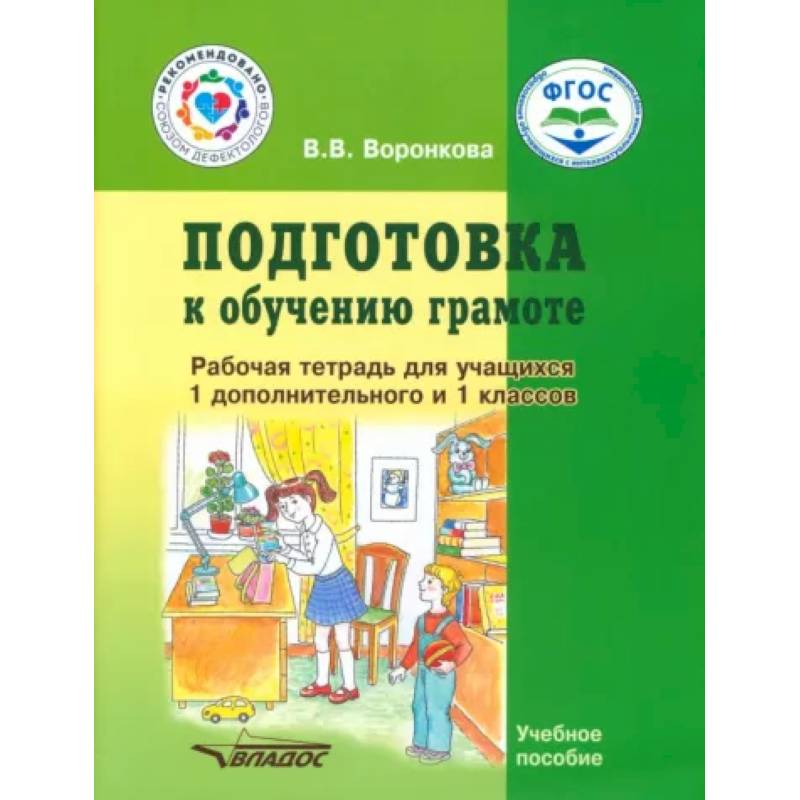 Фото Подготовка к обучению грамоте. 1-й дополнительный и 1 класс. Рабочая тетрадь