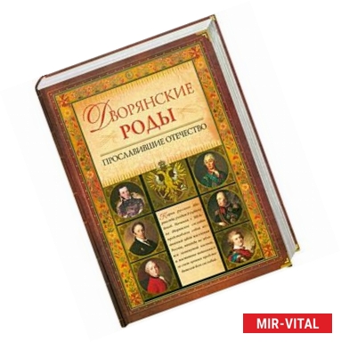 Фото Дворянские роды, прославившие Отечество
