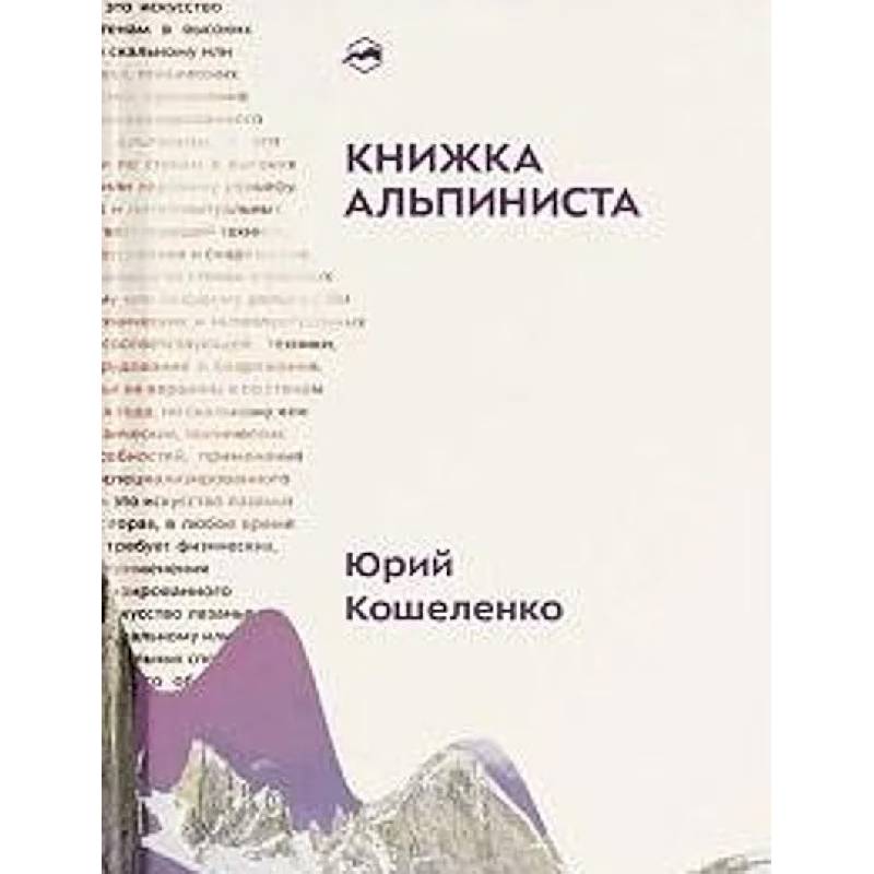 Фото Книжка альпиниста