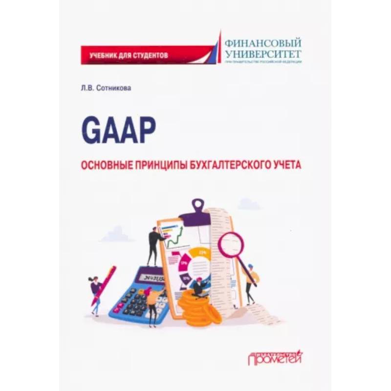 Фото GAAP: основные принципы бухгалтерского учета. Учебник