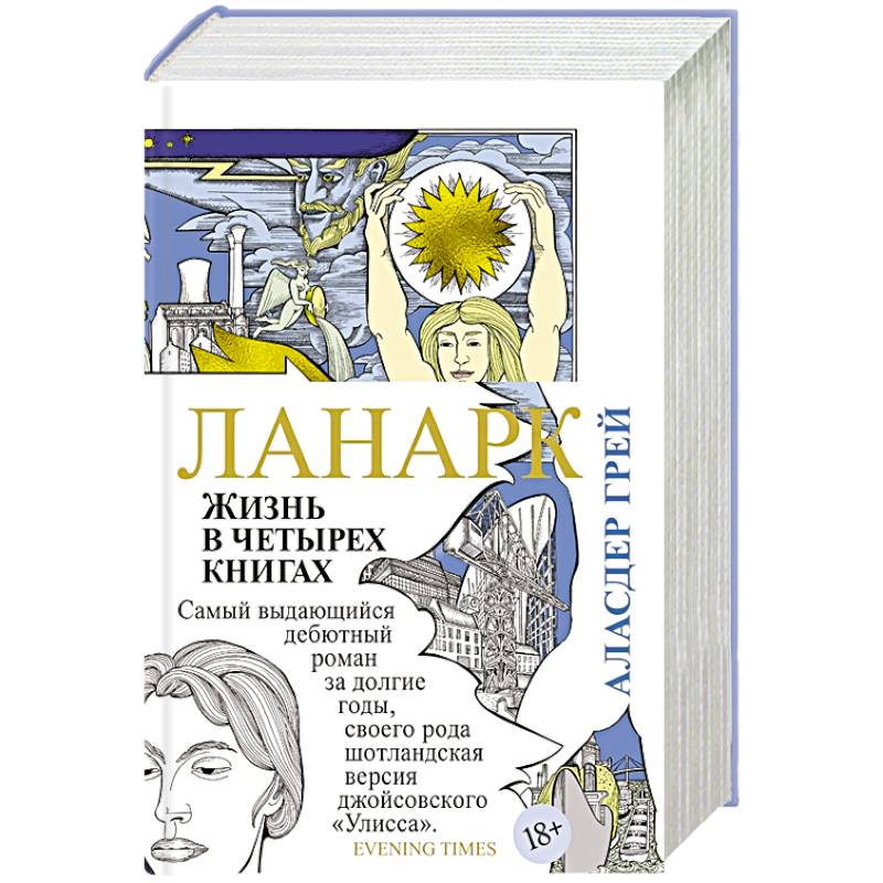 Фото Ланарк. Жизнь в четырех книгах