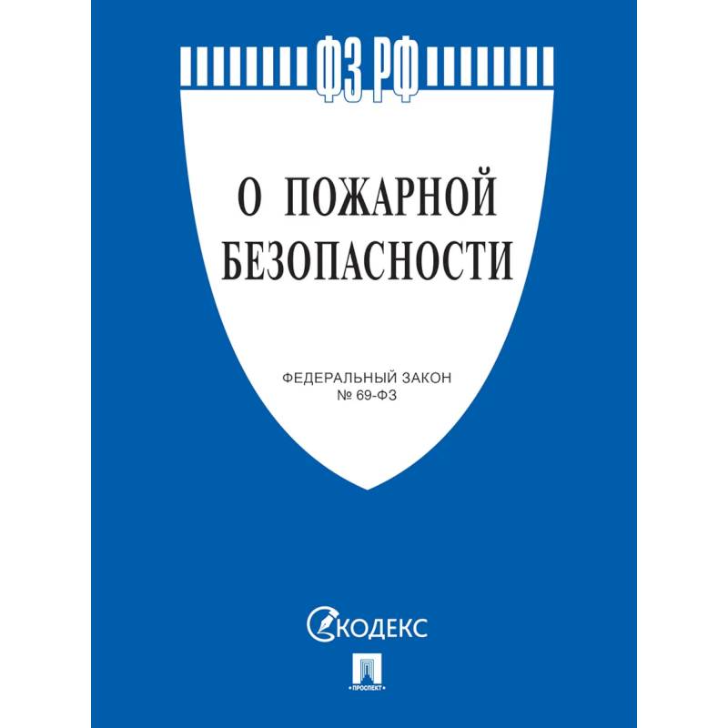 Фото О пожарной безопасности
