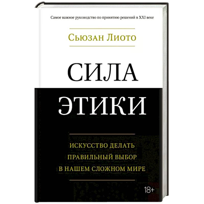 Фото Сила этики.Искусство делать правильный выбор в нашем сложном мире