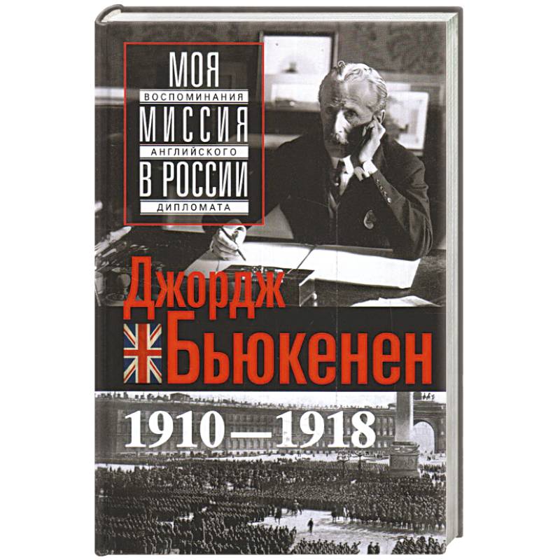 Фото Моя миссия в России. Воспоминания английского дипломата. 1910—1918