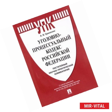 Фото Уголовно-процессуальный кодекс Российской Федерации. Постатейный научно-практический комментарий