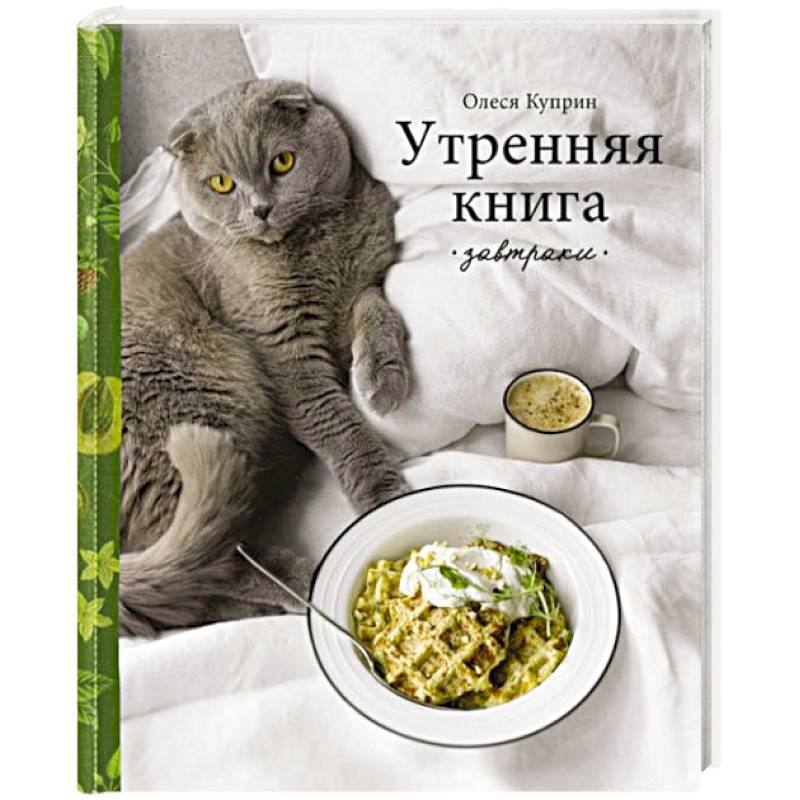 Фото Утренняя книга. Завтраки