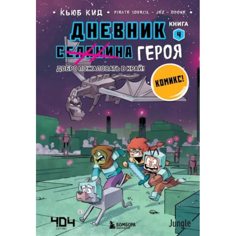 Фото Дневник героя. Добро пожаловать в Край! Книга 4