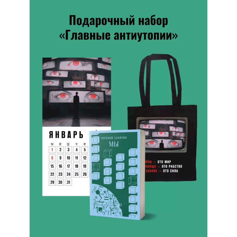 Фото Набор подарочный для него 'Главные антиутопии'. Шоппер '1984', книга 'Мы', календарь '1984'