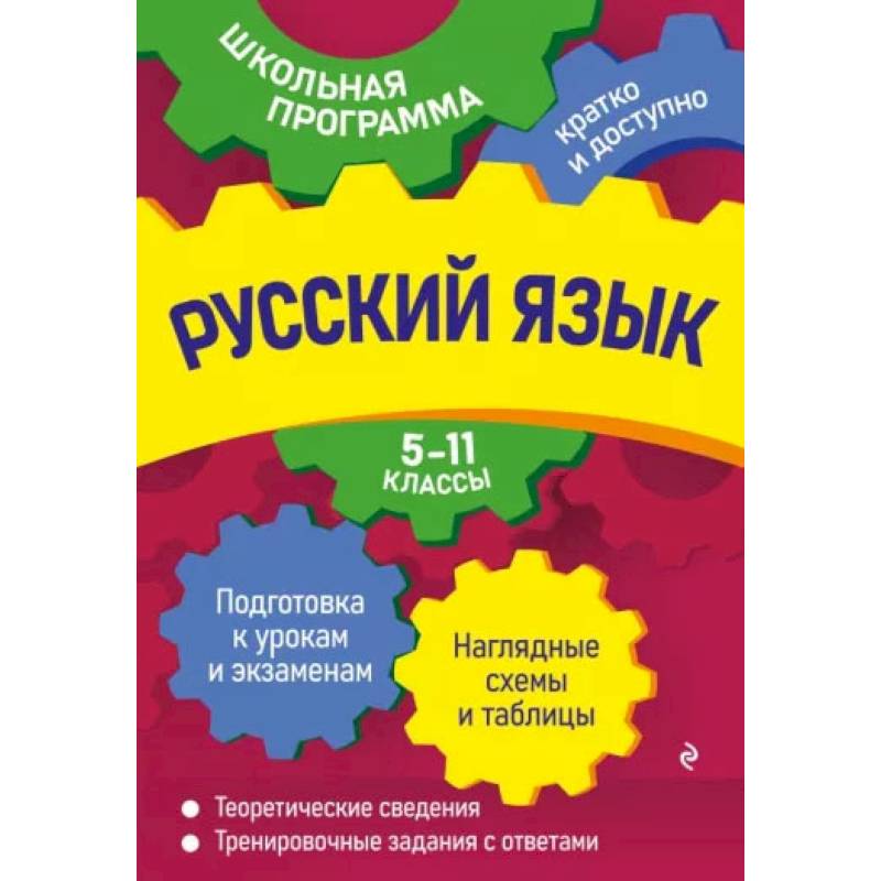 Фото Русский язык: 5-11 классы