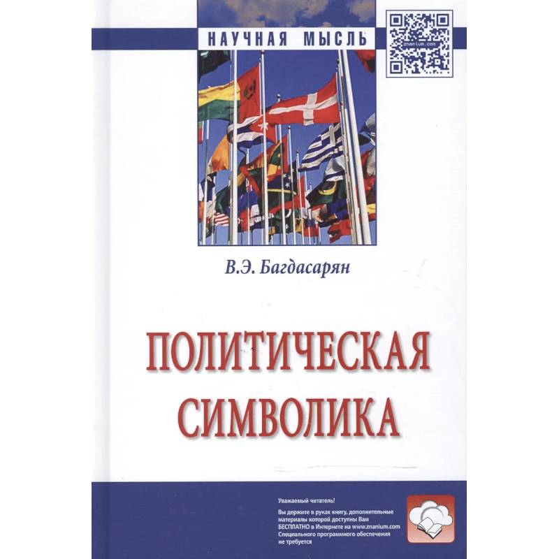 Фото Политическая символика. Монография